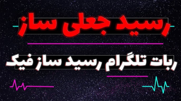 ربات رسید ساز جعلی در تلگرام