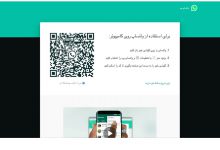 دانلود واتساپ وب کامپیوتر و گوشی اندروید و ایفون واتساپ وب3.